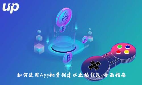 如何使用App批量创建以太坊钱包：全面指南