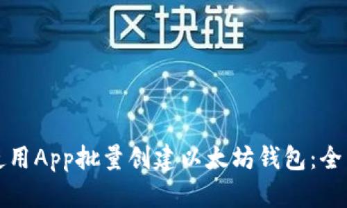 如何使用App批量创建以太坊钱包：全面指南