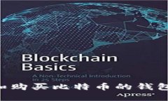 如何选择和购买比特币的钱包：全面指南