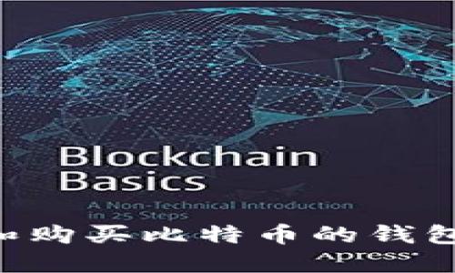 如何选择和购买比特币的钱包：全面指南