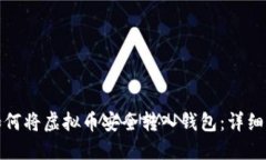 : 如何将虚拟币安全转入钱包：详细指南