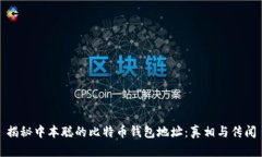 揭秘中本聪的比特币钱包地址：真相与传闻