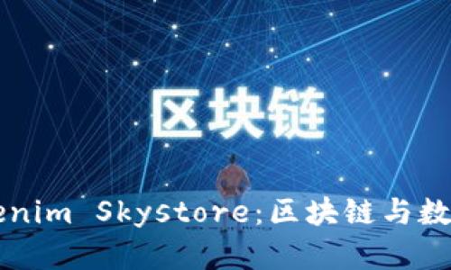 深入探索Tokenim Skystore：区块链与数字资产的未来