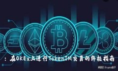 : 在OKEx上进行TokenIM交易的终极指南