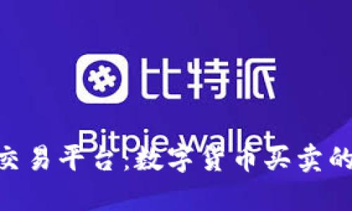 TokenIM交易平台：数字货币买卖的最佳选择