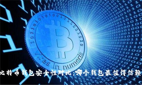 比特币钱包安全性对比：哪个钱包最值得信赖？