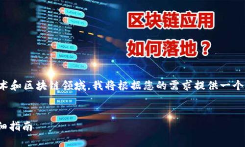 由于您提到的内容涉及到技术和区块链领域，我将根据您的需求提供一个简要的解答框架和内容示例。


如何查询TokenIM地址的详细指南