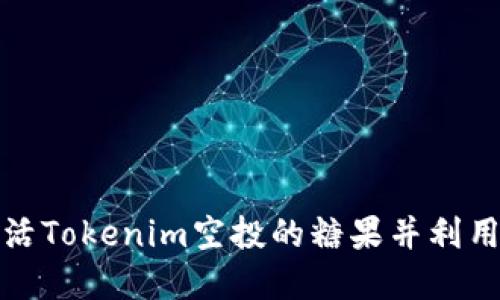 如何高效激活Tokenim空投的糖果并利用其潜在价值