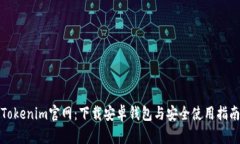 Tokenim官网：下载安卓钱包与安全使用指南