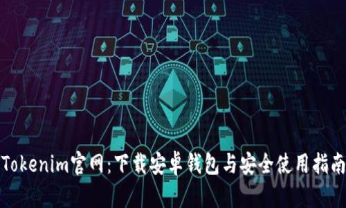 Tokenim官网：下载安卓钱包与安全使用指南