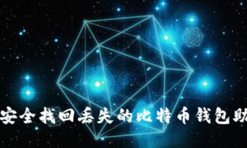 如何安全找回丢失的比特币钱包助记词
