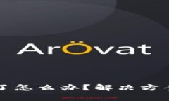 比特币冷钱包坏了怎么办？解决方案与预防措施