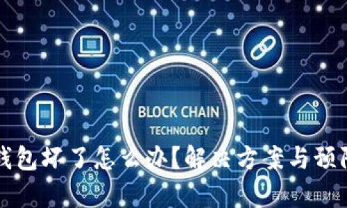 比特币冷钱包坏了怎么办？解决方案与预防措施解析