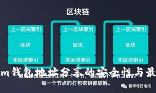 Tokenim钱包地址分享的安全性与最佳实践
