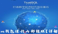 如何高效使用Tokenim钱包进行内部转账？详解转账