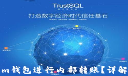 
如何高效使用Tokenim钱包进行内部转账？详解转账流程与注意事项