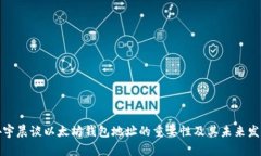 孙宇晨谈以太坊钱包地址的重要性及其未来发展