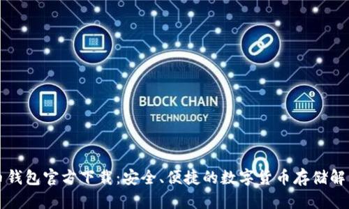 比特币钱包官方下载：安全、便捷的数字货币存储解决方案