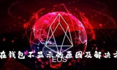 虚拟币在钱包不显示的原因及解决方法详解