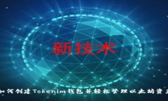 如何创建Tokenim钱包并轻松管理以太坊资产