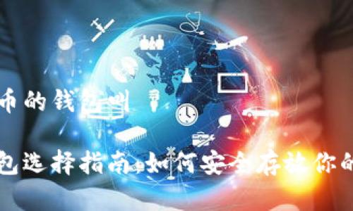 存放虚拟币的钱包叫

虚拟币钱包选择指南：如何安全存放你的加密货币