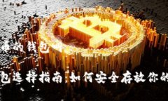 存放虚拟币的钱包叫虚拟币钱包选择指南：如何