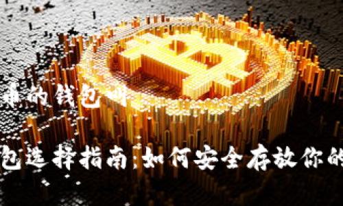 存放虚拟币的钱包叫

虚拟币钱包选择指南：如何安全存放你的加密货币