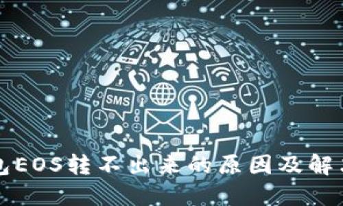 以太坊钱包EOS转不出来的原因及解决方案详解