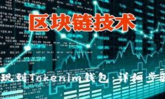 LUNA如何提现到Tokenim钱包：详细步骤与注意事项