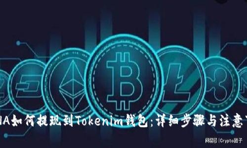 LUNA如何提现到Tokenim钱包：详细步骤与注意事项