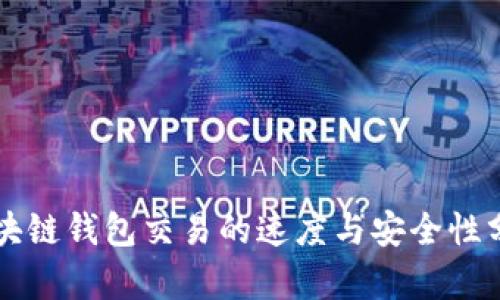 区块链钱包交易的速度与安全性分析