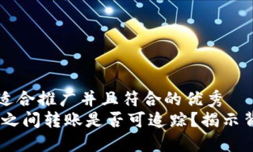 思考一个适合推广并且符合的优秀
USDT钱包之间转账是否可追踪？揭示背后的秘密