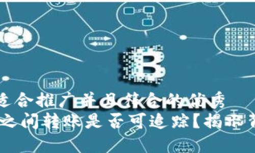 思考一个适合推广并且符合的优秀
USDT钱包之间转账是否可追踪？揭示背后的秘密