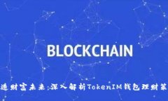 打造财富未来：深入解析TokenIM钱包理财策略