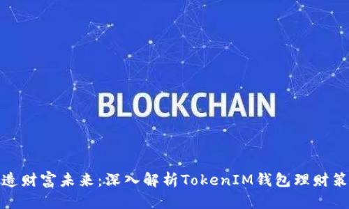打造财富未来：深入解析TokenIM钱包理财策略