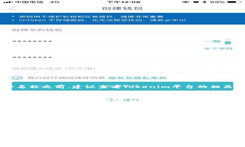 在填写Tokenim身份名称时，您可以按照以下步骤进行：

1. 理解身份名称的意义
身份名称通常是为了清楚识别用户的身份，它可能与您的真实姓名、昵称或业务相关名字相联系。在选择身份名称时，请确保该名称，能够准确反映您的身份或所代表的项目。

2. 遵循平台规定
不同的平台对于身份名称可能有不同的规定。在填写Tokenim身份名称之前，建议查看Tokenim平台的相关说明，确保您填写的名称符合相关的政策和要求。

3. 避免个人隐私泄露
在填写身份名称时，尽量避免使用个人信息，如真实姓名、地址、电话号码等。如果您希望保持一定的隐私，可以选择使用昵称或者代表您业务的名称。

4. 确保唯一性
有些平台会要求身份名称唯一，以便用户能够清楚区分不同的用户。因此，在选择身份名称时，建议进行适当的查重，确认该名称还是没有被其他用户使用。

5. 检查拼写与格式
在完成身份名称的填写后，务必仔细检查拼写和格式。一个清晰且易于辨认的身份名称，有助于提升您在平台上的专业形象。

希望这些步骤可以帮助您顺利填写Tokenim的身份名称。如果还有其他问题或需要进一步的指导，请随时问我！