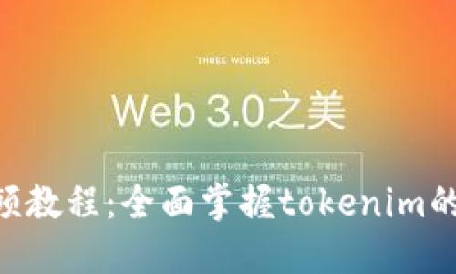 tokenim使用视频教程：全面掌握tokenim的功能与操作技巧