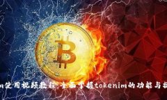 tokenim使用视频教程：全面掌握tokenim的功能与操作