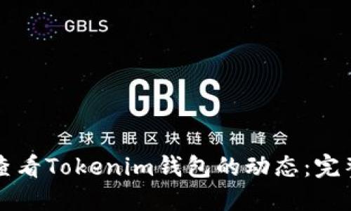 如何查看Tokenim钱包的动态：完整指南