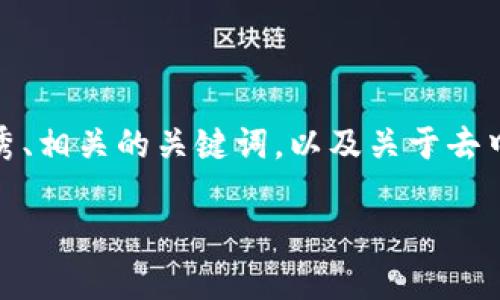 在这个内容结构中，我将提供一个适合推广和符合的优秀、相关的关键词，以及关于去中心化区块链钱包跑路主题的详细介绍和相关问题解答。

去中心化区块链钱包跑路现象分析与防范措施