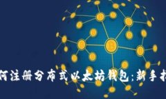 如何注册分布式以太坊钱包：新手指南