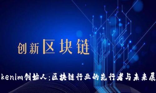 Tokenim创始人：区块链行业的先行者与未来展望