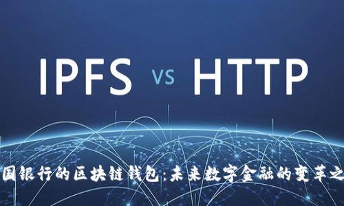 中国银行的区块链钱包：未来数字金融的变革之路