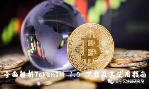 全面解析TokenIM 1.0 下载及其使用指南