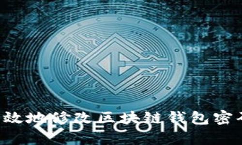 如何安全有效地修改区块链钱包密码：全面指南