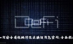 如何安全有效地修改区块链钱包密码：全面指南