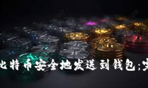 如何将比特币安全地发送到钱包：完全指南