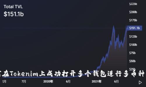 如何在Tokenim上成功打开多个钱包进行多币种管理