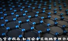 比特币钱包官方指南：如何安全高效地管理你的