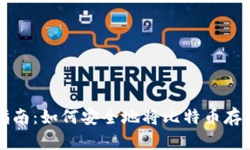 比特币存储指南：如何安全地将比特币存入比特派钱包